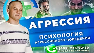 АГРЕССИЯ: виды, причины, последствия | Психологическая помощь с управлением гнева | Психолог Москва