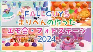 【FALLGUYS】まりぺん作＊エモ会・撮影会クリエイティブステージ2024 #フォールガイズ #fallguys