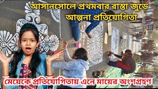 আসানসোলে প্রথমবার রাস্তা জুড়ে আল্পনা প্রতিযোগিতা।কে হল প্রথম দ্বিতীয় ও তৃতীয়? জেনে নাও। #asansol