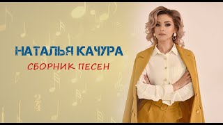 Наталья Качура. Сборник песен.