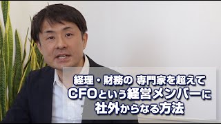 一般社団法人日本パートナーCFO協会　PV