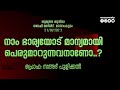 നാം ഭാര്യയോട് മാന്യമായി പെരുമാറുന്നവനാണോ പ്രൊഫ സഅദ് പുളിക്കൽ jumua khuthuba sahad pulikkal