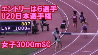 【OSAKA2023第39回U20日本陸上競技選手権大会】U20女子3000ｍSCFinal