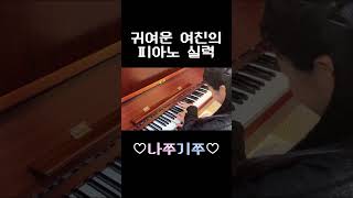 귀여운 여친의 피아노 실력🎹 #shorts #shortvideo #couplecomedy