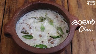 ഓലൻ സദ്യ സ്പെഷ്യൽ വിഭവം | Olan Recipe | Kumbalanga Payar Olan | Sadya Olan | Onam Sadya Special