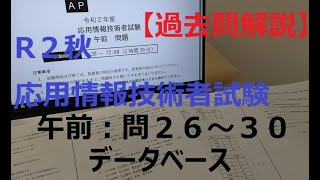 【過去問解説】R2秋：応用情報技術者試験（午前：問２６～３０ データベース） #応用情報技術者試験  #応用情報技術者 #情報処理技術者試験