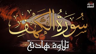 سورة الكهف كاملة للقارئ محمد هشام أجمل تلاوة في يوم الجمعة المباركة Surah Al Kahf