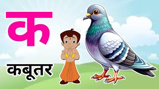 क से कबूतर|हिंदी वर्णमाला|हिंदी व्यंजन|K se kabutar|Ka kha ga gha|Hindi Rhymes|Puchu Hindi TV|🎈