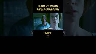 【八戒】富豪殺害不軌嬌妻，證據確鑿竟然無罪釋放，高智商犯罪片《破綻》#電影解說 #犯罪 #懸疑  #燒腦 #shorts