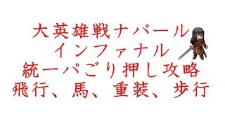 FEH　大英雄戦ナバール　インファナル　統一パごり押し攻略　4連戦