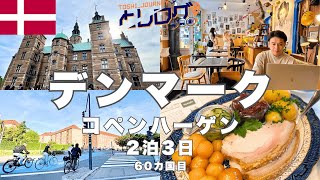 デンマーク コペンハーゲン旅行 北欧グルメ\u0026カフェ巡り2泊3日観光満喫プラン