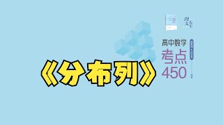 高中数学考点450：第二十章：分布列与常见模型 p01 考点1：离散型随机变量的分布列