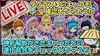 白猫【ライブ】ダグラス3の神気解放キャラを使ってみようの回【え？ハーブ？】