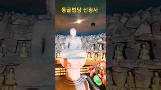 1분 사찰 여행 ⛰️ 백암산 신광사 🙏석조여래 좌상 문화유산