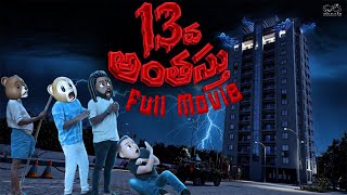 13 va Anthasthu Full Movie |Telugu Full Movies |Horror Movies |Middle Class Abbayi| Infinitum Movies