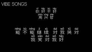 《你，好不好》-- 周兴哲  ♫『 歌词 』♪【能不能继续 对我哭 对我笑 对我好继续让我 为你想 为你疯 陪你老】♬   @vibesongs72