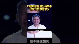 #shorts 郭德纲谈起退出的弟子，直言：你不仁我不能不义！#德云社  #搞笑 #搞笑视频#郭德纲 #于谦#曹云金 #何云伟 #李菁