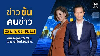 ข่าวข้นคนข่าว | 25 มี.ค.67 | FULL | NationTV22