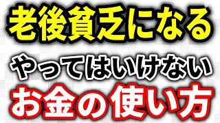 【老後貧乏】50代60代になったら絶対にやってはダメ！老後破綻へまっしぐらなお金の使い方５つの重要ポイント【老後資金】