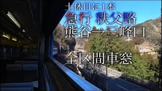 三峰口行復活【開窓車窓全区間】秩父鉄道 急行秩父路3号　熊谷駅～三峰口駅 全区間車窓　睡眠用　作業用