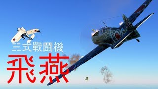 【WarThunder】ゆっくりnoob実況part12 Ki-61-1乙 飛燕