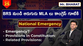 BRS నుండి ఆరుగురు MLAలు కాంగ్రెస్ గూటికి   by Mr.Bharath |AKS IAS