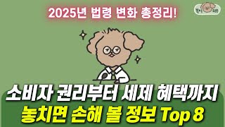 혼인 세액공제, 근로장려금 기준 완화, 헬스장 소득공제 등 2025년 변화되는 주요 법령 반드시 확인하세요!