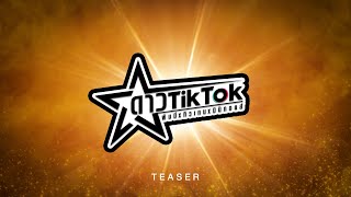 【TEASER】ดาว TikTok -  ทิวเทน x มิมิทอยส์ x พิมมี่