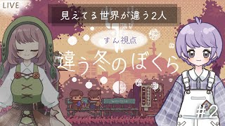 【違う冬のぼくら】#2 すん視点）見える世界が違う、少年たちの物語。2人プレイ専用アドベンチャーを初プレイ【マルチプレイ】【Switch】