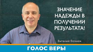 Значение надежды в получении результата! | Голос Веры | Виталий Вознюк (25.05.2021)