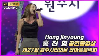 홍진영 hongjinyoung 원주시민의날 공연풀영상 #홍진영 #hong_jin_young #홍진영노래모음 #따르릉 #잘가 #사랑의배터리 #홍진영근황 #홍진영행사 #홍진영공연