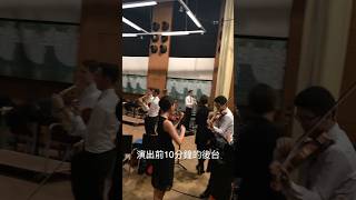 維也納市立音樂與藝術大學樂團後台演出花絮  錢孟筑維也納市立音樂與藝術大學碩士Musik and Art of the City of Vienna