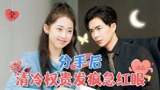 After Breaking Up: The Cold Aristocrat Goes Mad and Gets Obsessed | Wen Yu’s New Drama