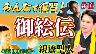 【御絵伝復習 #16】総まとめ｜浄土真宗本願寺派僧侶 枝廣大智先生/仏教エンタメ大寺院えだぽよさん/袈裟職人 直七法衣店四代目と宗教の基礎を学ぶ