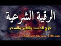 الرقية الشرعية مكررة لعلاج العين والحسد والعين والمس والسحر rukye ayetleri