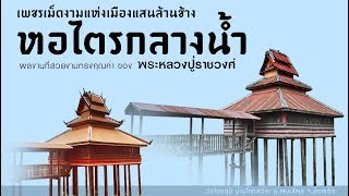 หอไตรกลางน้ำวัดไตรภูมิ บ้านโคกสว่าง อ.พนมไพร จ.ร้อยเอ็ด