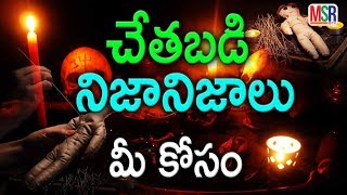 Facts about Black Magic | చేతబడి గురించి మీకు తెలియని పచ్చి నిజాలు | MSR TV