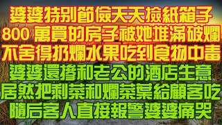 婆婆特別節儉天天檢紙箱紫，800萬買的房子被她堆滿破爛。不舍得扔爛水果吃到食物中毒。婆婆還摻和老公的酒店生意，居然把剩菜和爛菜葉給顧客吃。隨后客人直接報警婆婆痛哭！#情感故事#中老年頻道