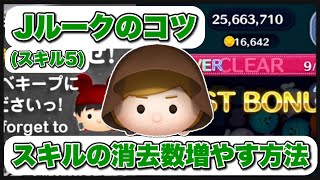 【ツムツム】ジェダイルークのコツ！スキルの消去数増やす方法！