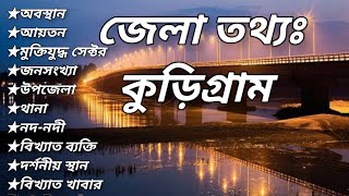 Basic information of Kurigram district. কুড়িগ্রাম জেলার তথ্য। General knowledge.