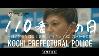 高知県警察PV2023 [110番の日 １日通信指令課長]