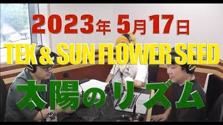 TEX \u0026 SUN FLOWER SEED「太陽のリズム」 2023年5月17日放送分ラジオ