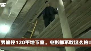 北京男子3年偷挖120平地下室，凭一己之力把整栋楼变危楼，全体业主：我好慌！