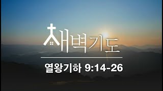 [포항큰숲교회] 24.9.19 새벽기도회