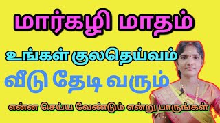 தெய்வ அருள் கிடைக்க மார்கழி மாதம் உங்கள் குலதெய்வத்தை இப்படி வணங்குகள் /சாமி அருள் கிடைக்கும்