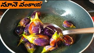 Brinjal Curry || నూనె వంకాయ కూర❤️ || వేడి అన్నం,చపాతీలో ఈ కూర చాలా బాగుంటుంది 👌😋