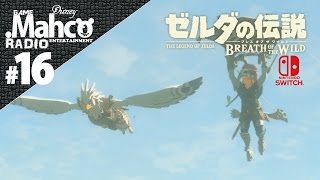 【NINTENDO SWITCH】のんびり実況Live#16.ゼルダの伝説 ブレスオブザワイルド マスターソードちらつかせハイラル散歩。