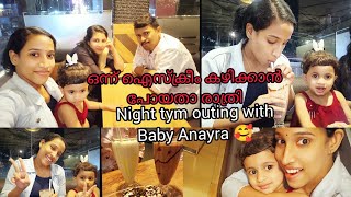 രാത്രി ചുമ്മാ ഐസ്ക്രീം കഴിക്കാൻ ഇറങ്ങിയതാ|night tym outing #familyvlog #babies #sisterlove #sibling