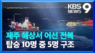 제주 해상서 어선 전복…5명 구조 [9시 뉴스] / KBS  2025.02.12.