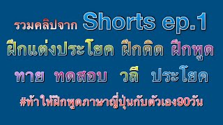 รวมคลิปจาก Shorts ep.1 ฝึกแต่งประโยค ฝึกคิด ฝึกพูด ทดสอบ ทาย วลี ประโยคสั้นๆ ภาษาญี่ปุ่น